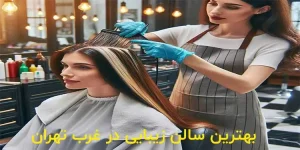 بهترین سالن زیبایی در غرب تهران