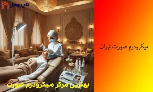 بهترین مرکز میکرودرم صورت در تهران