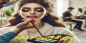 بهترین سالن زیبایی در قیطریه