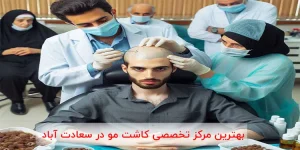 بهترین مرکز تخصصی کاشت مو در سعادت آباد