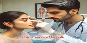 بهترین جراح بینی ترمیمی در تهران