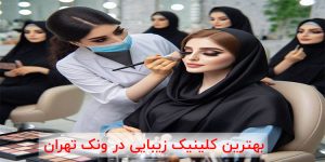 بهترین کلینیک زیبایی در ونک