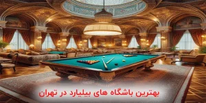 بهترین باشگاه های بیلیارد در تهران