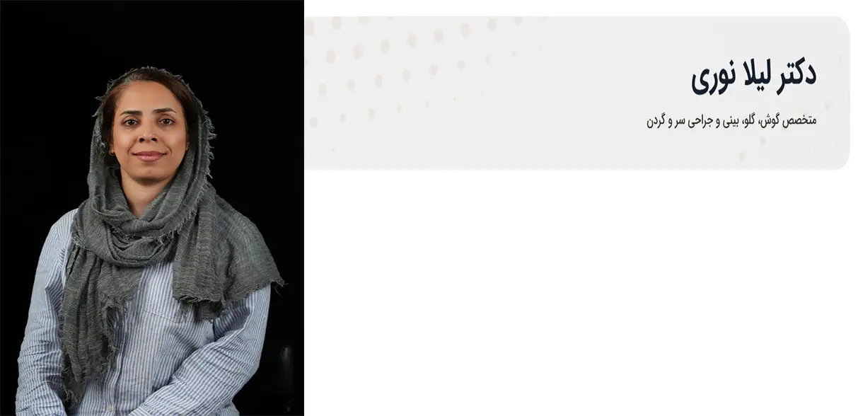 دکتر لیلا نوری