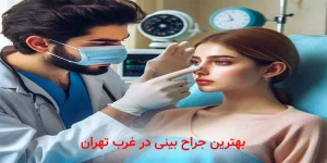 بهترین جراح بینی در غرب تهران