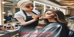 بهترین سالن زیبایی در اسلامشهر
